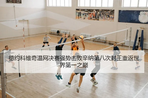 de-yue-ke-wei-qi-wen-wang-jue-sai-qiang-shi-ji-bai-xin-na-di-ba-ci-feng-wang-chong-fan-shi-jie-di-yi-zhi-dian-2-461.jpg