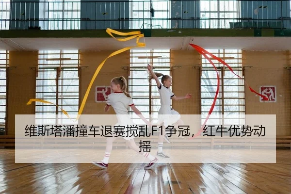 维斯塔潘撞车退赛搅乱F1争冠，红牛优势动摇